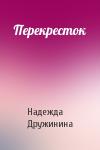 Надежда Дружинина - Перекресток