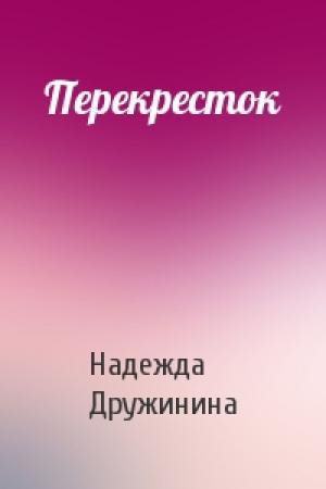 Обложка книги «Перекресток» — Надежда Дружинина