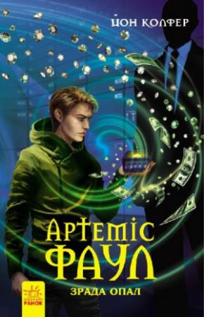 Обложка книги «Артеміс Фаул. Зрада Опал» — Йон Колфер