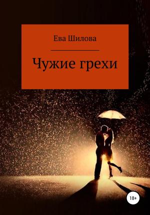 Обложка книги «Чужие грехи» — Ева Шилова