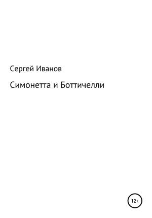Обложка книги «Симонетта и Боттичелли» — Сергей Иванов