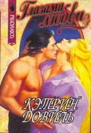 Обложка книги «Глазами любви» — Кэтрин Довиль