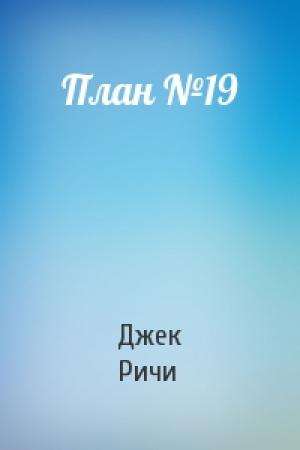 Обложка книги «План №19» — Джек Ричи