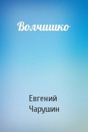 Обложка книги «Волчишко» — Евгений Чарушин