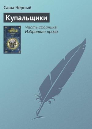 Обложка книги «Купальщики» — Саша Черный