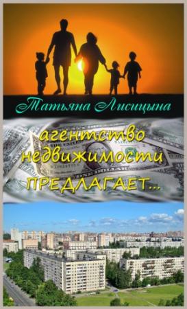 Обложка книги «Агентство недвижимости предлагает... (СИ)» — Татьяна Лисицына