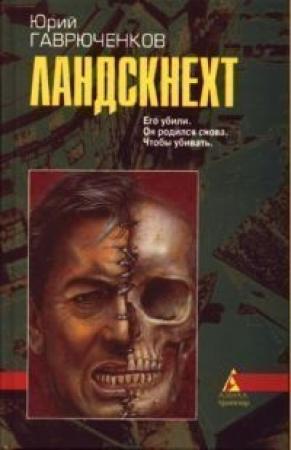 Обложка книги «Ландскнехт» — Юрий Гаврюченков