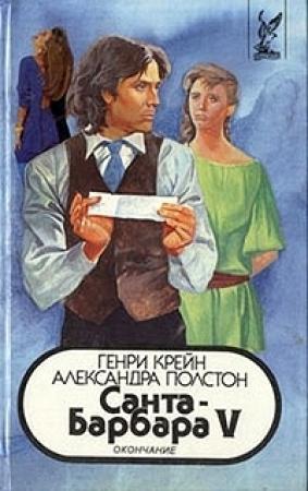 Обложка книги «Санта–Барбара V. Книга 1» — Генри Крейн, Александра Полстон