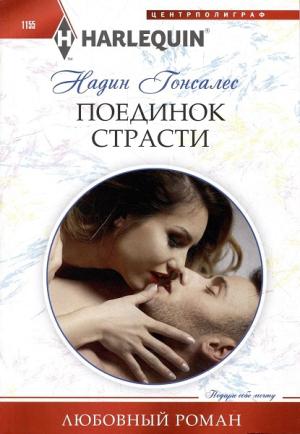 Обложка книги «Поединок страсти» — Надин Гонсалес