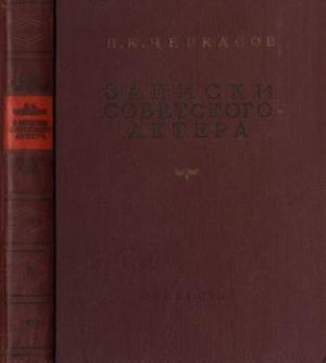 Обложка книги «Записки советского актера» — Николай Черкасов