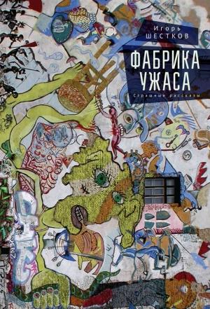Обложка книги «Фабрика ужаса. Страшные рассказы» — Игорь Шестков