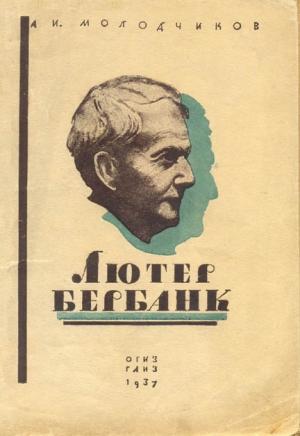 Обложка книги «Лютер Бербанк» — А. Молодчиков