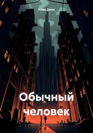 Обложка книги «Обычный человек» — Роман Джинчарадзе