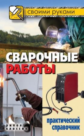Обложка книги «Сварочные работы. Практический справочник» — Галина Серикова