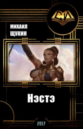 Обложка книги «Нэстэ (СИ)» — Михаил Щукин