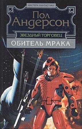 Обложка книги «Обитель мрака» — Пол Андерсон
