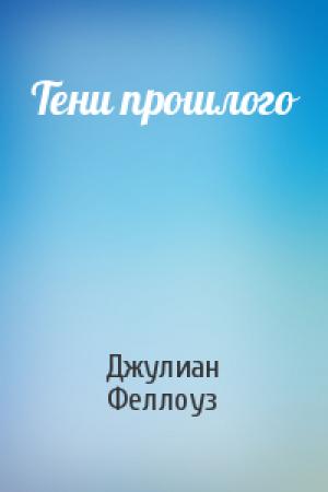 Обложка книги «Тени прошлого» — Джулиан Феллоуз