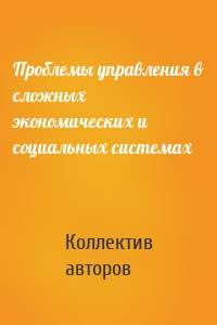 Проблемы управления в сложных экономических и социальных системах