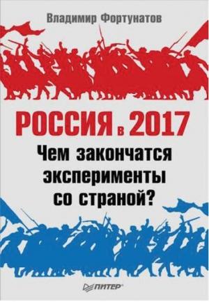 Обложка книги «Россия в 2017 году» — Владимир Фортунатов