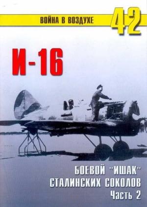 Обложка книги «И-16 боевой «Ишак» сталинских соколов Часть 2» — Сергей В. Иванов, Альманах «Война в воздухе»