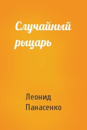 Обложка книги «Случайный рыцарь» — Леонид Панасенко