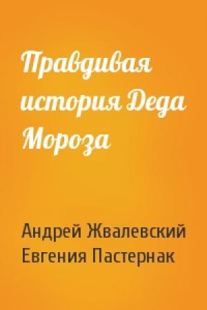 Обложка книги «Правдивая история Деда Мороза» — Андрей Жвалевский, Евгения Пастернак