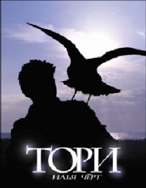 Обложка книги «Тори» — Илья Леонович Кнабенгоф