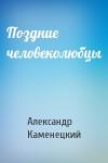 Александр Каменецкий - Поздние человеколюбцы