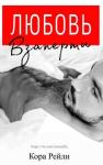Кора Рейли - Любовь взаперти