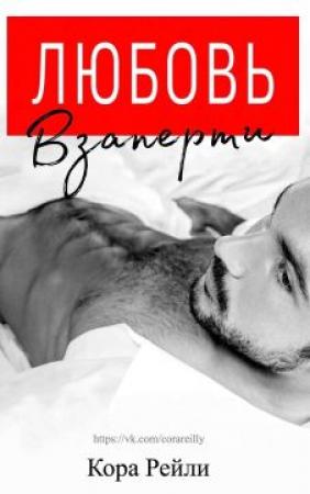 Обложка книги «Любовь взаперти» — Кора Рейли