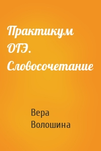Практикум ОГЭ. Словосочетание