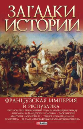 Обложка книги «Французская империя и республика» — Ирина Рудычева, Валентина Скляренко, Мария Панкова