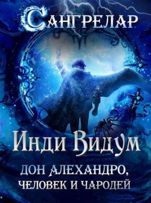 Обложка книги «Дон Алехандро, человек и чародей» — Инди Видум