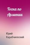 Юрий Карабчиевский - Тоска по Армении