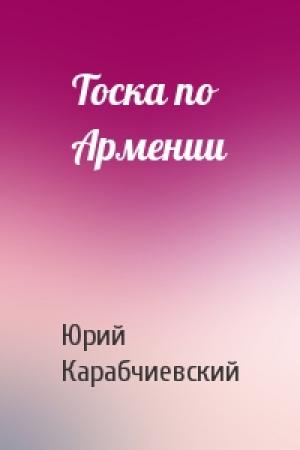 Обложка книги «Тоска по Армении» — Юрий Карабчиевский