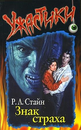 Обложка книги «Знак страха» — Роберт Стайн