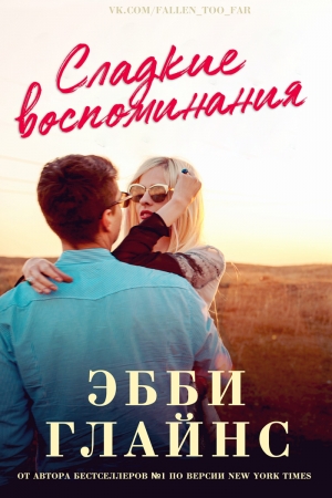 Обложка книги «Сладкие воспоминания» — Эбби Глайнс