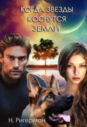 Обложка книги «Когда звезды коснутся Земли» — Анастасия Ригерман