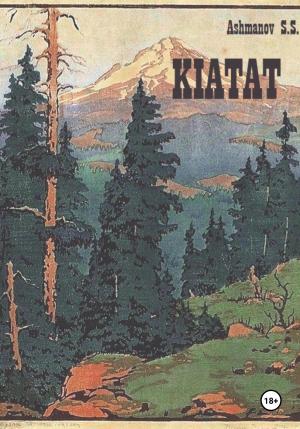 Обложка книги «Киатат» — Сергей Ашманов