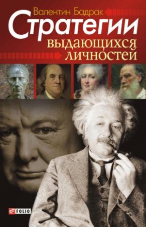 Обложка книги «Стратегии выдающихся личностей» — Валентин Бадрак
