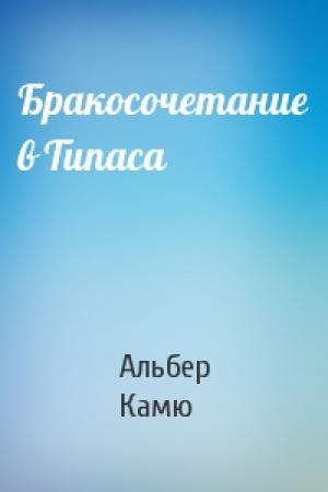 Обложка книги «Бракосочетание в Типаса» — Альбер Камю