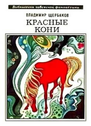 Обложка книги «Красные кони» — Владимир Щербаков