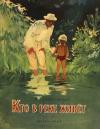 Владимир Архангельский - Кто в реке живет