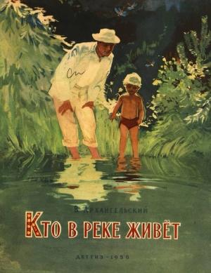 Обложка книги «Кто в реке живет» — Владимир Архангельский