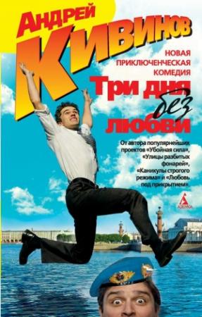 Обложка книги «Три дня без любви» — Андрей Кивинов