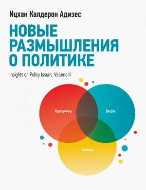 Обложка книги «Новые размышления о политике» — Ицхак Адизес