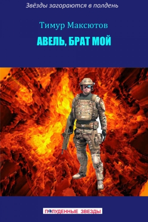 Обложка книги «Авель, брат мой (сборник)» — Тимур Максютов