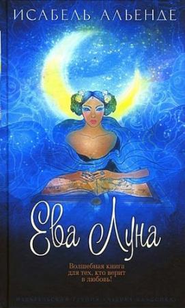 Обложка книги «Ева Луна» — Исабель Альенде