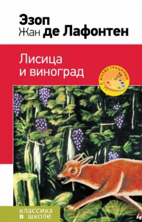 Обложка книги «Лисица и виноград (сборник)» — Эзоп, Жан де Лафонтен