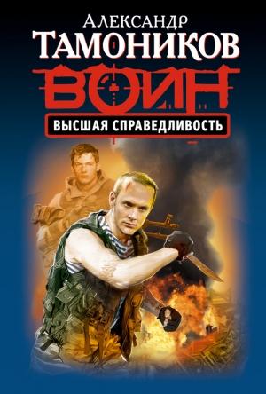 Обложка книги «Высшая справедливость» — Александр Тамоников